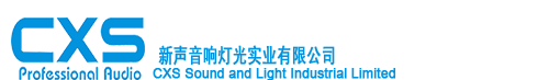 新声音响灯光实业有限公司